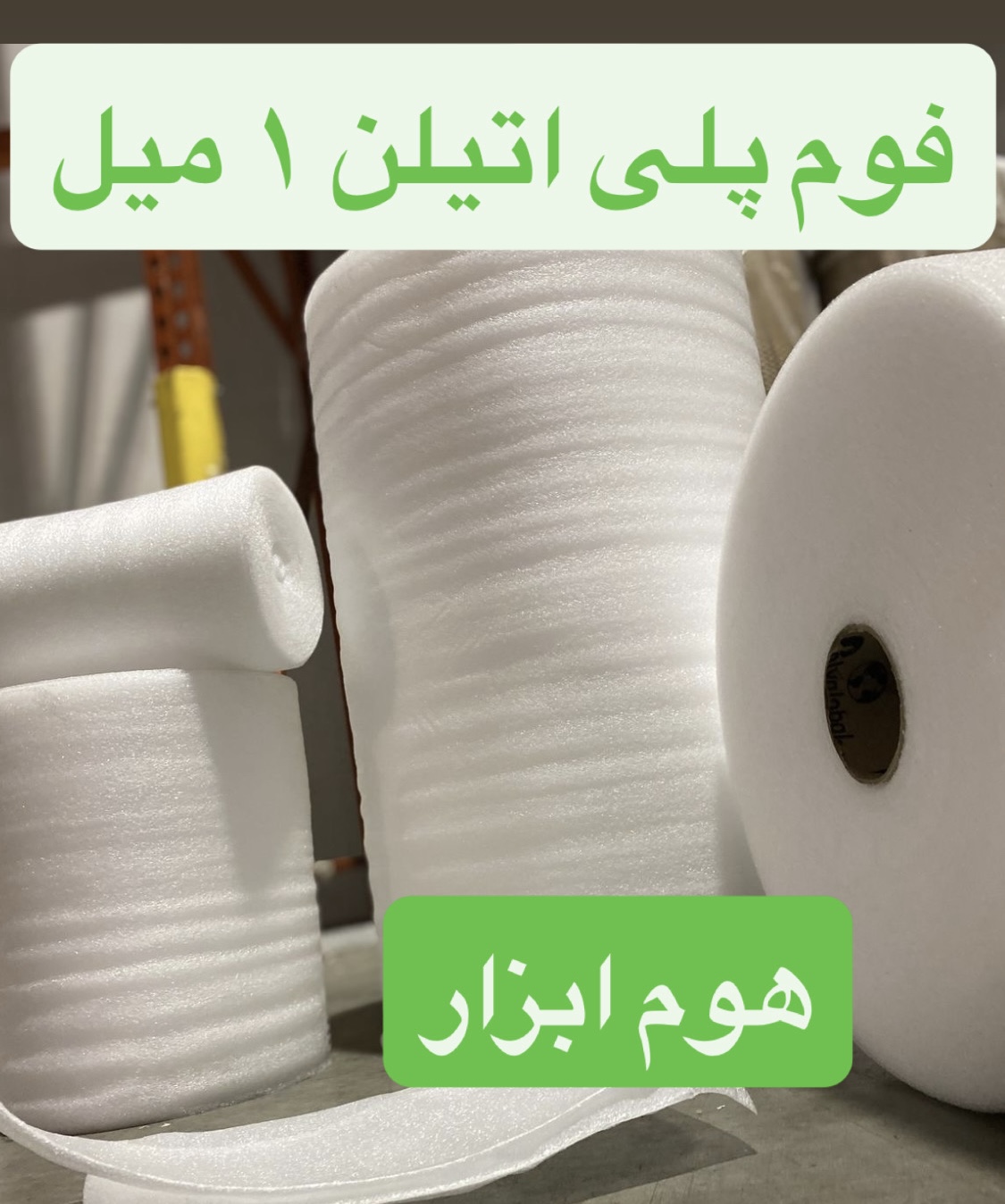 فوم  رولی ضخامت ۱ میلیمتر