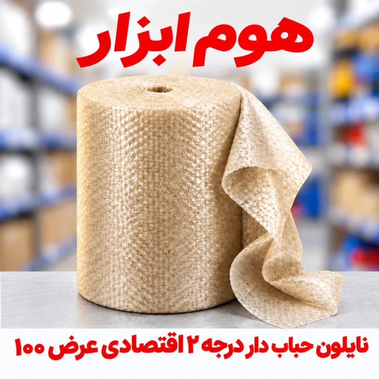 نایلون حبابدار اقتصادی درجه ۲ عرض ۱۰۰