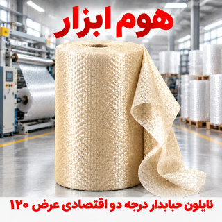 نایلون ضربه گیر اقتصادی درجه ۲ عرض ۱۲۰ سانت