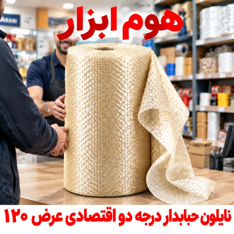 نایلون حبابدار اقتصادی درجه ۲ عرض ۱۲۰ سانت
